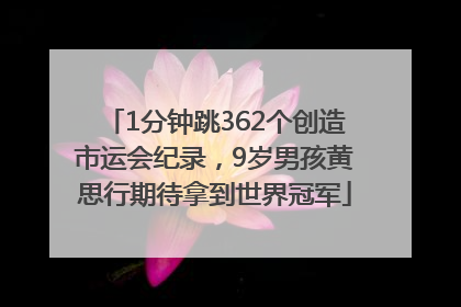 1分钟跳362个创造市运会纪录，9岁男孩黄思行期待拿到世界冠军