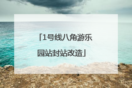 1号线八角游乐园站封站改造