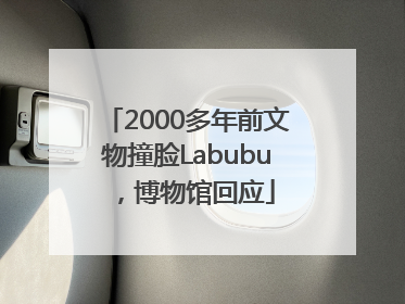 2000多年前文物撞脸Labubu，博物馆回应