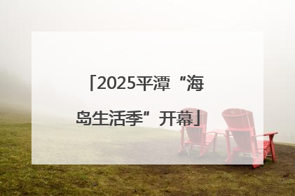 2025平潭“海岛生活季”开幕