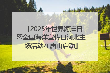 2025年世界海洋日暨全国海洋宣传日河北主场活动在唐山启动