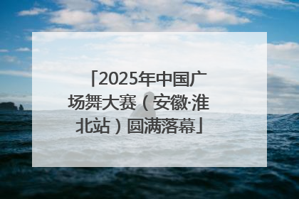 2025年中国广场舞大赛（安徽·淮北站）圆满落幕