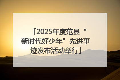2025年度范县“新时代好少年”先进事迹发布活动举行