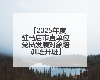 2025年度驻马店市直单位党员发展对象培训班开班