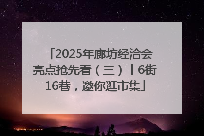 2025年廊坊经洽会亮点抢先看（三）丨6街16巷，邀你逛市集