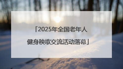 2025年全国老年人健身秧歌交流活动落幕