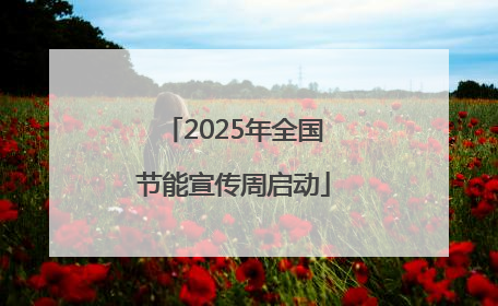 2025年全国节能宣传周启动