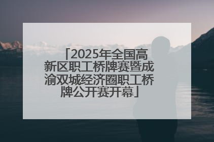 2025年全国高新区职工桥牌赛暨成渝双城经济圈职工桥牌公开赛开幕