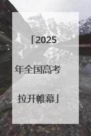 2025年全国高考拉开帷幕