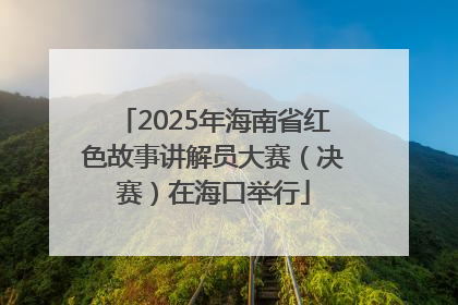 2025年海南省红色故事讲解员大赛（决赛）在海口举行