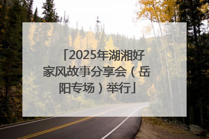 2025年湖湘好家风故事分享会（岳阳专场）举行