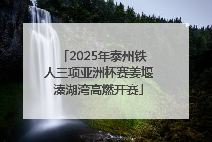 2025年泰州铁人三项亚洲杯赛姜堰溱湖湾高燃开赛
