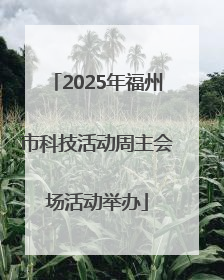 2025年福州市科技活动周主会场活动举办
