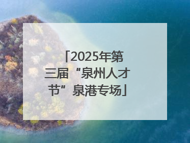 2025年第三届“泉州人才节”泉港专场