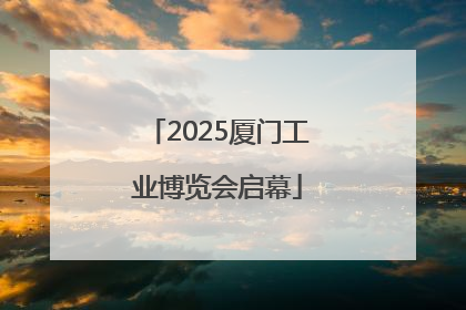 2025厦门工业博览会启幕