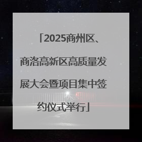 2025商州区、商洛高新区高质量发展大会暨项目集中签约仪式举行