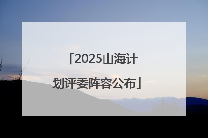 2025山海计划评委阵容公布
