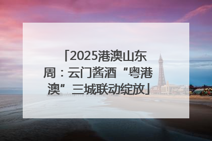 2025港澳山东周：云门酱酒“粤港澳”三城联动绽放