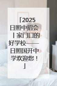 2025日照中招会丨家门口的好学校——日照国开中学欢迎您！