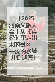 2025河南文旅大会丨从《诗经》里走出来的景区——溱洧水城开街迎宾