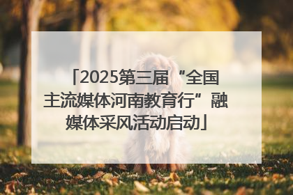 2025第三届“全国主流媒体河南教育行”融媒体采风活动启动