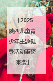 2025陕西儿童青少年主题健身活动重磅来袭