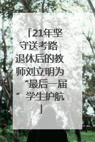 21年坚守送考路 退休后的教师刘立明为“最后一届”学生护航