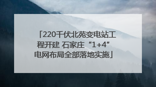 220千伏北苑变电站工程开建 石家庄“1+4”电网布局全部落地实施