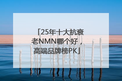 25年十大抗衰老NMN哪个好，高端品牌榜PK