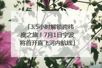 3.5小时解锁跨纬度之旅！7月1日宁波将首开直飞河内航线