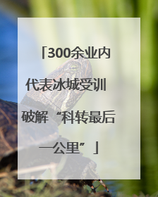 300余业内代表冰城受训 破解“科转最后一公里”
