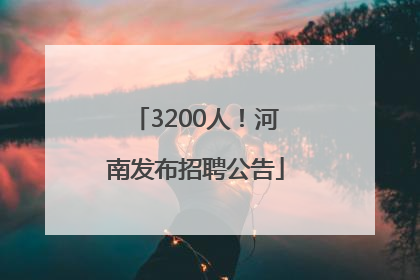 3200人！河南发布招聘公告