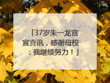 37岁朱一龙官宣喜讯，感谢母校：我继续努力！