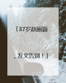 37岁赵丽颖，发文告别！