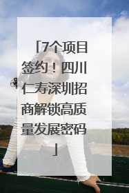 7个项目签约！四川仁寿深圳招商解锁高质量发展密码