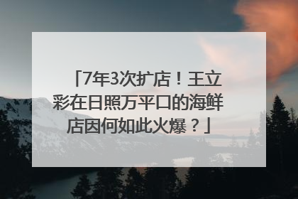7年3次扩店！王立彩在日照万平口的海鲜店因何如此火爆？