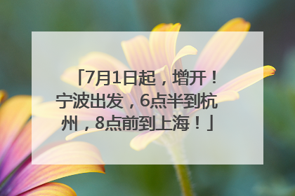 7月1日起，增开！宁波出发，6点半到杭州，8点前到上海！