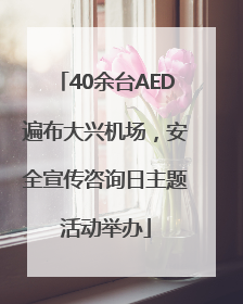 40余台AED遍布大兴机场，安全宣传咨询日主题活动举办