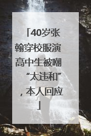 40岁张翰穿校服演高中生被嘲“太违和”，本人回应