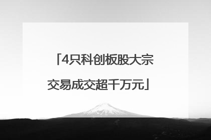 4只科创板股大宗交易成交超千万元