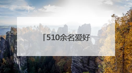 510余名爱好者齐聚一堂 合肥大剧院欢乐合唱团第二期开唱