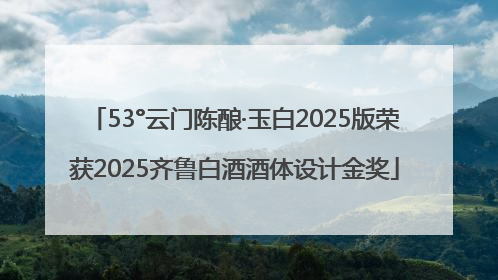 53°云门陈酿·玉白2025版荣获2025齐鲁白酒酒体设计金奖