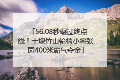56.08秒碾过终点线！十堰竹山轮椅小将张园400米霸气夺金