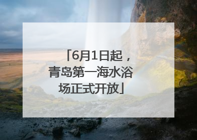 6月1日起，青岛第一海水浴场正式开放