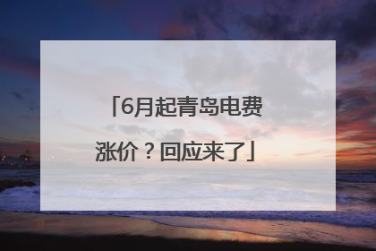 6月起青岛电费涨价？回应来了