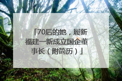 70后的她，履新福建一新成立国企董事长（附简历）