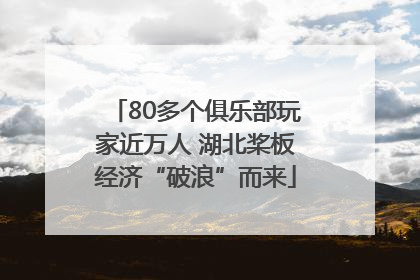 80多个俱乐部玩家近万人 湖北桨板经济“破浪”而来