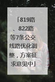 819路、822路等7条公交线路优化调整，方案征求意见中