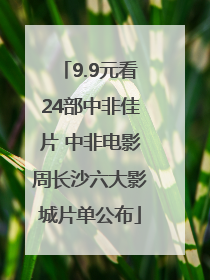 9.9元看24部中非佳片 中非电影周长沙六大影城片单公布