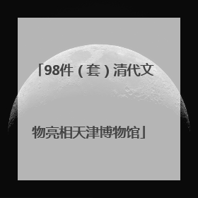 98件（套）清代文物亮相天津博物馆